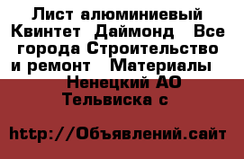 Лист алюминиевый Квинтет, Даймонд - Все города Строительство и ремонт » Материалы   . Ненецкий АО,Тельвиска с.